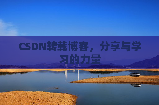 CSDN转载博客，分享与学习的力量